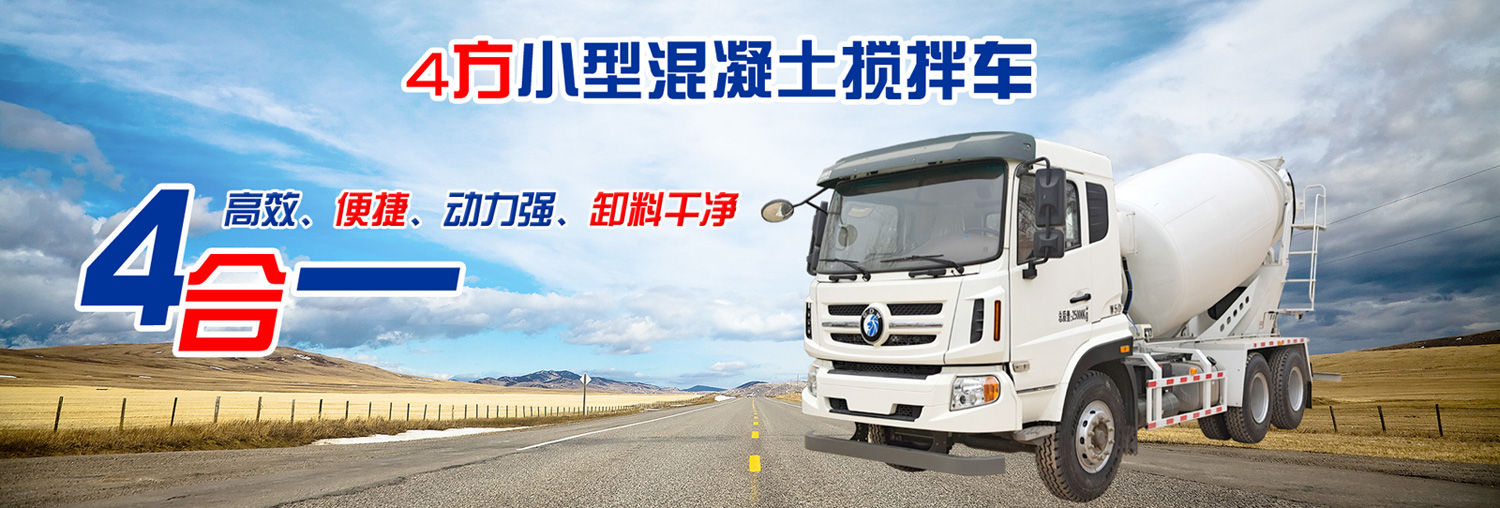 躍進4方混凝土攪拌車